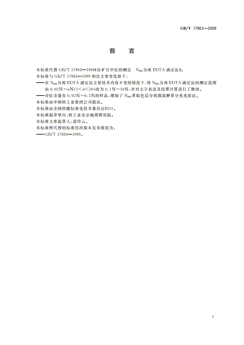 钍矿石中钍的测定 GBT 17863-2008.pdf_第2页