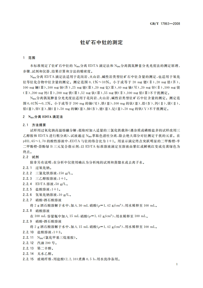 钍矿石中钍的测定 GBT 17863-2008.pdf_第3页