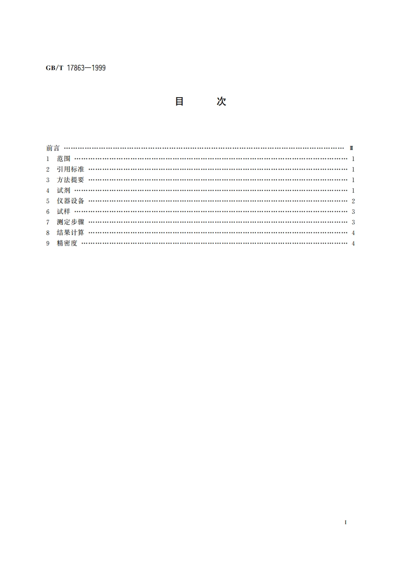 钍矿石中钍的测定 N263分离EDTA滴定法 GBT 17863-1999.pdf_第2页