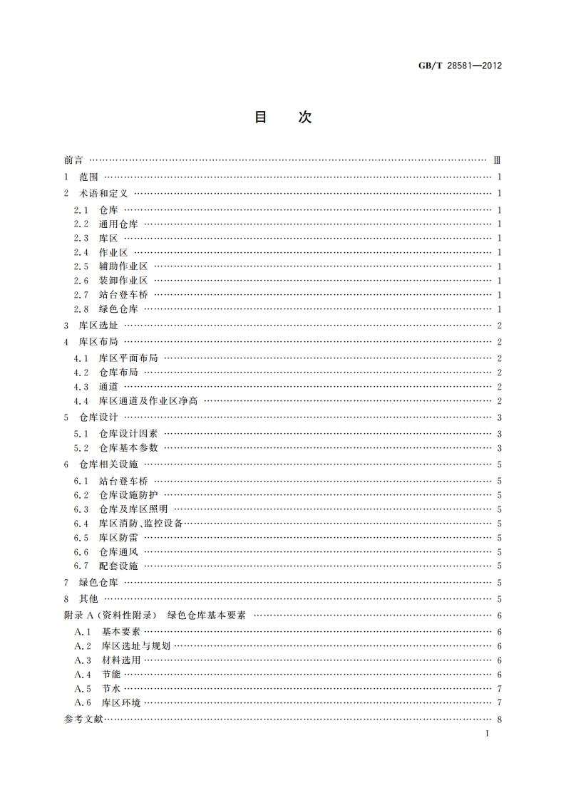 通用仓库及库区规划设计参数 GBT 28581-2012.pdf_第2页