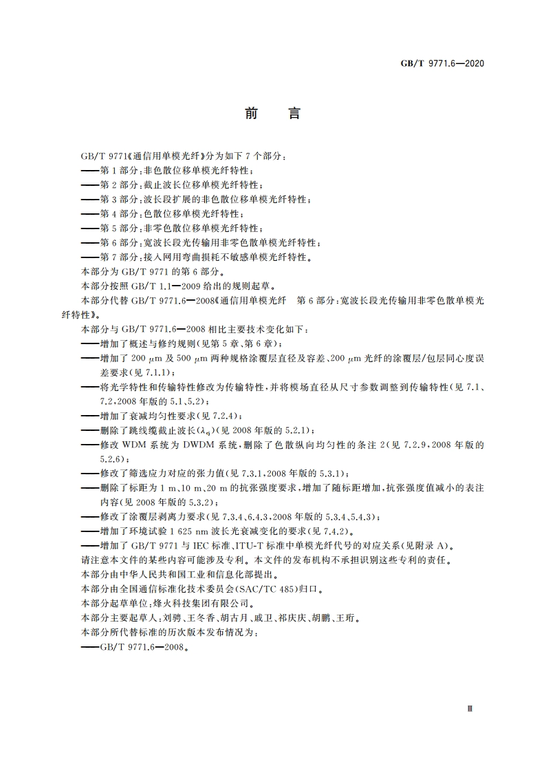 通信用单模光纤 第6部分：宽波长段光传输用非零色散单模光纤特性 GBT 9771.6-2020.pdf_第3页