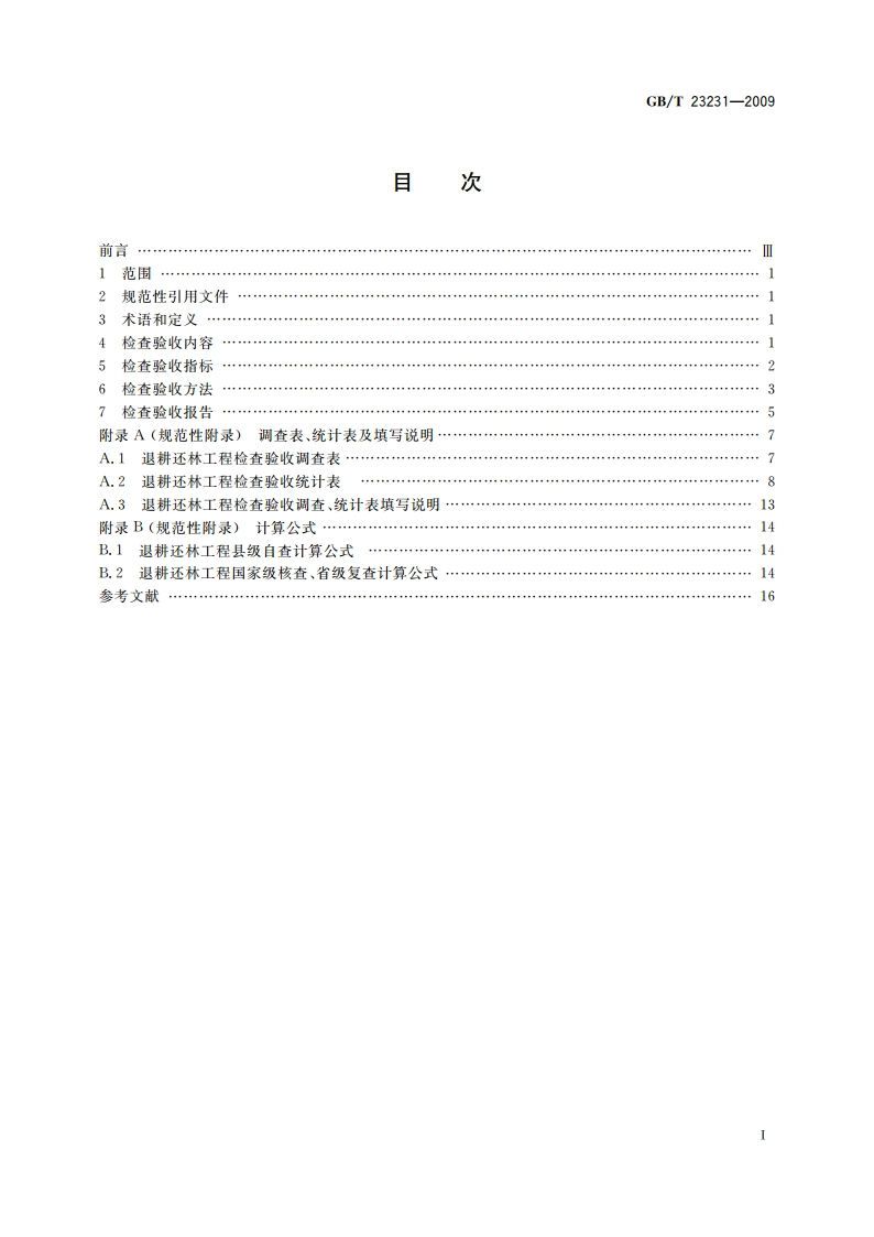 退耕还林工程检查验收规则 GBT 23231-2009.pdf_第2页