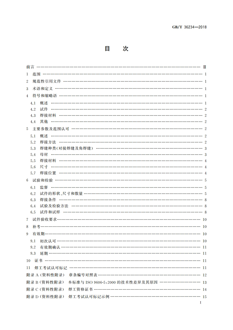 钛及钛合金、锆及锆合金熔化焊焊工技能评定 GBT 36234-2018.pdf_第2页
