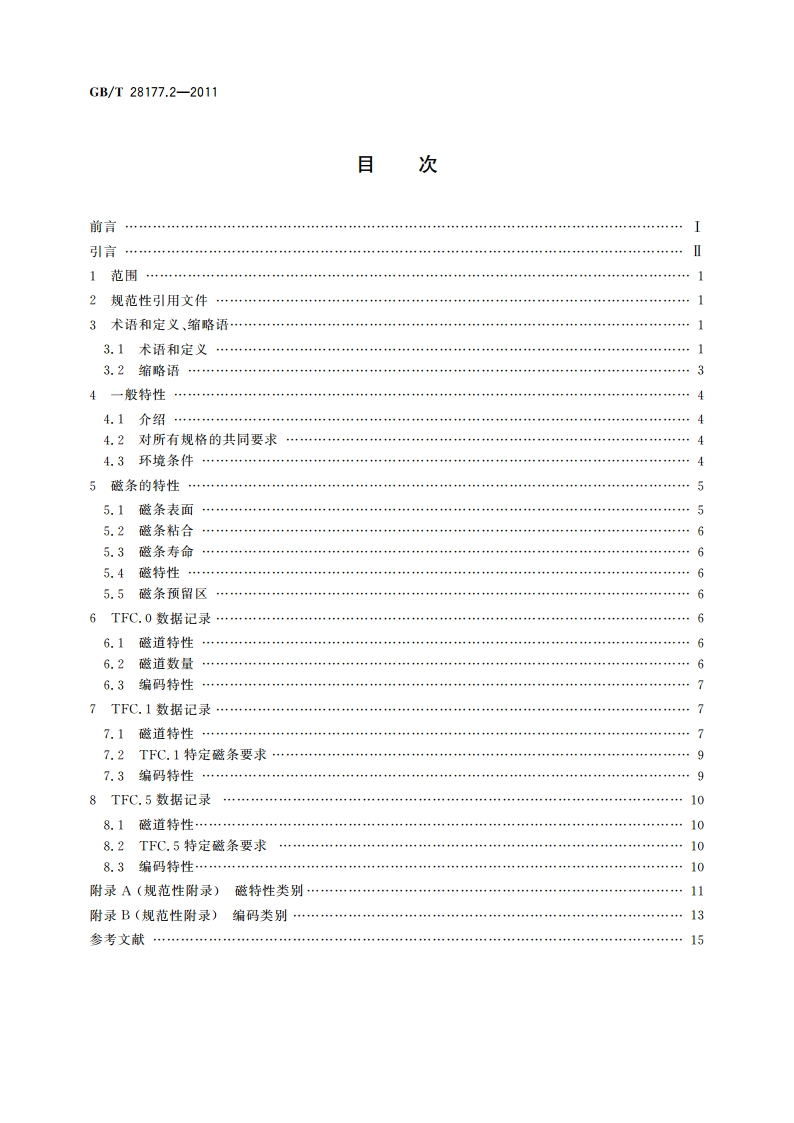 识别卡 柔性薄卡 第2部分：磁记录技术 GBT 28177.2-2011.pdf_第2页