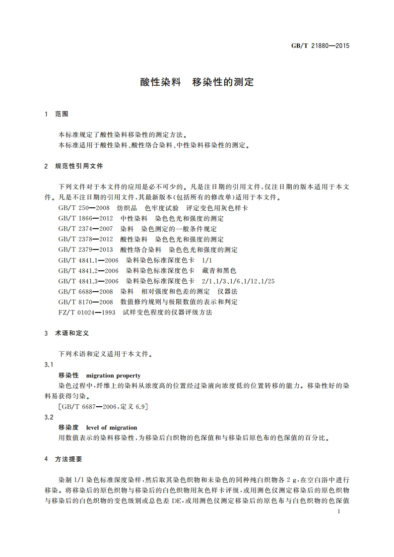酸性染料 移染性的测定 GBT 21880-2015.pdf_第3页