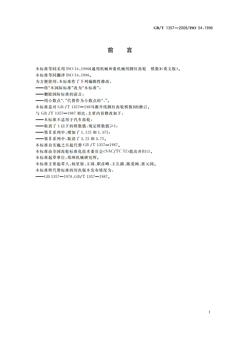 通用机械和重型机械用圆柱齿轮 模数 GBT 1357-2008.pdf_第2页