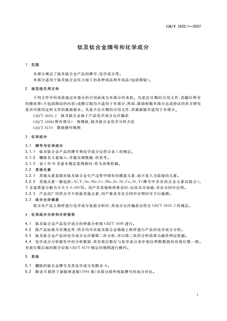 钛及钛合金牌号和化学成分 GBT 3620.1-2007.pdf_第3页