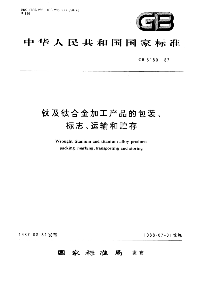 钛及钛合金加工产品的包装、标志、运输和贮存 GBT 8180-1987.pdf_第1页