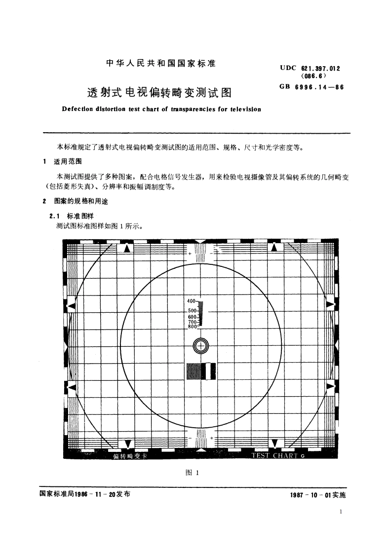 透射式电视偏转畸变测试图 GBT 6996.14-1986.pdf_第2页