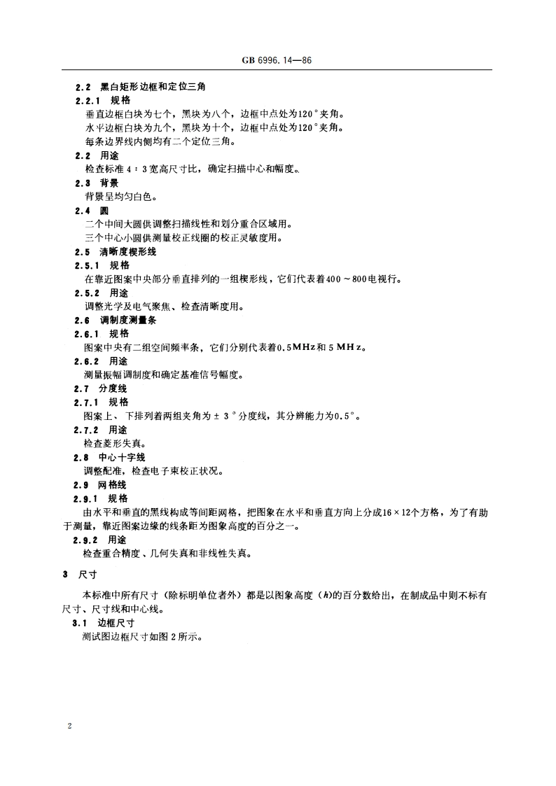 透射式电视偏转畸变测试图 GBT 6996.14-1986.pdf_第3页