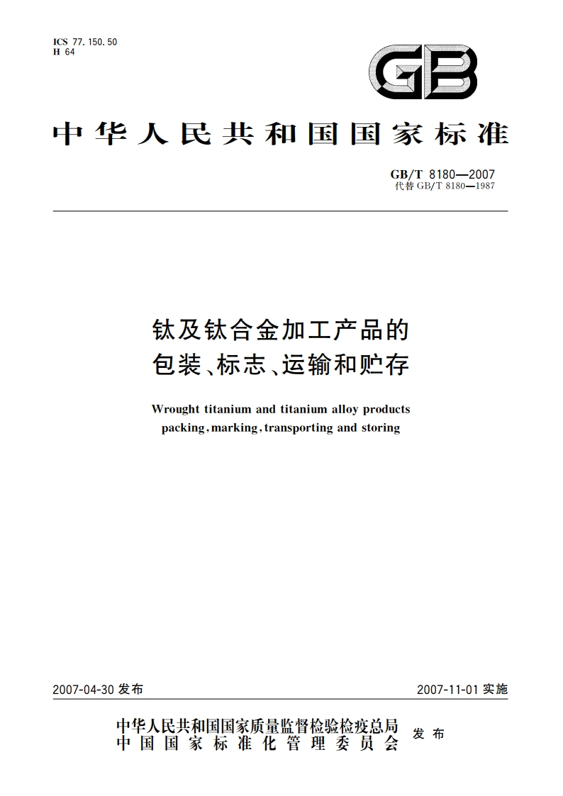 钛及钛合金加工产品的包装、标志、运输和贮存 GBT 8180-2007.pdf_第1页