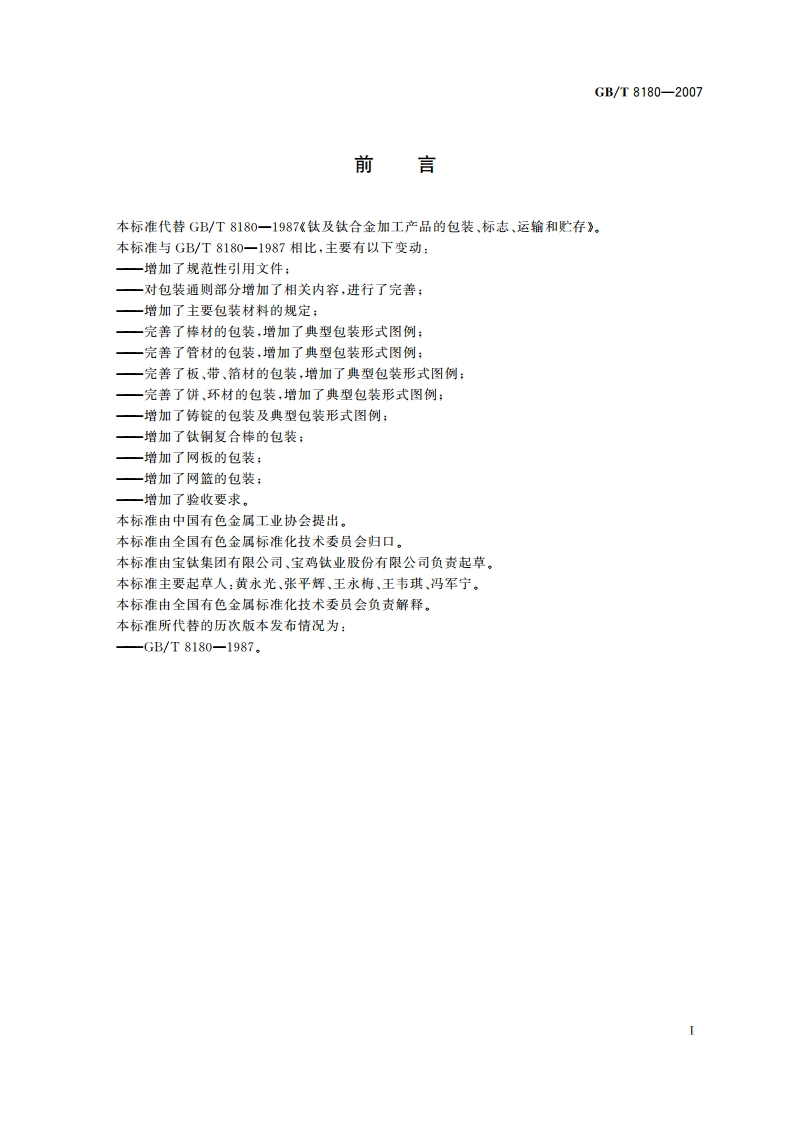 钛及钛合金加工产品的包装、标志、运输和贮存 GBT 8180-2007.pdf_第2页