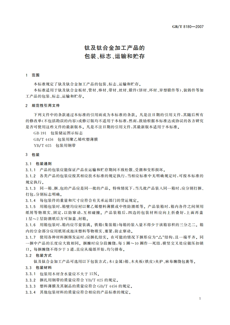 钛及钛合金加工产品的包装、标志、运输和贮存 GBT 8180-2007.pdf_第3页