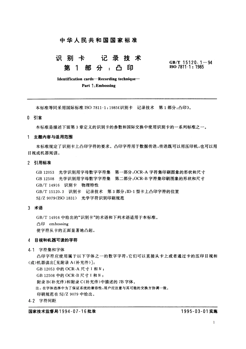 识别卡 记录技术 第1部分：凸印 GBT 15120.1-1994.pdf_第2页