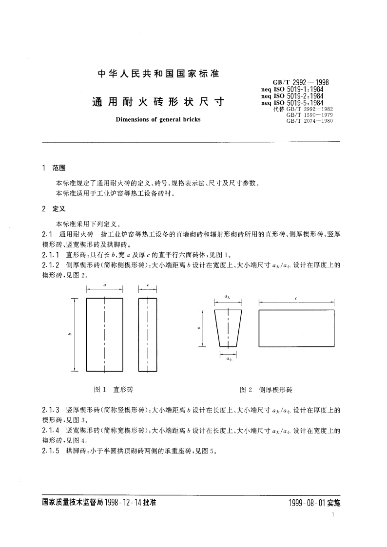 通用耐火砖形状尺寸 GBT 2992-1998.pdf_第3页