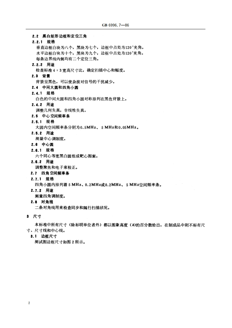 透射式电视调制度测试图 GBT 6996.7-1986.pdf_第3页