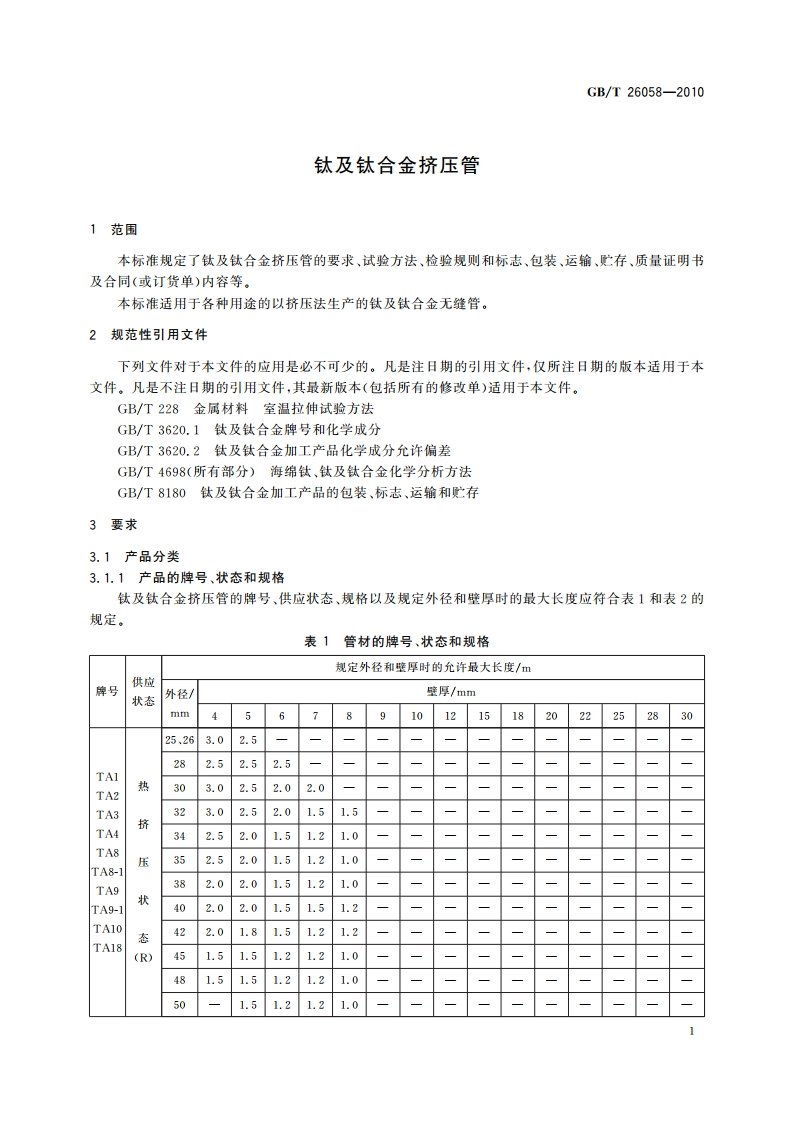 钛及钛合金挤压管 GBT 26058-2010.pdf_第3页