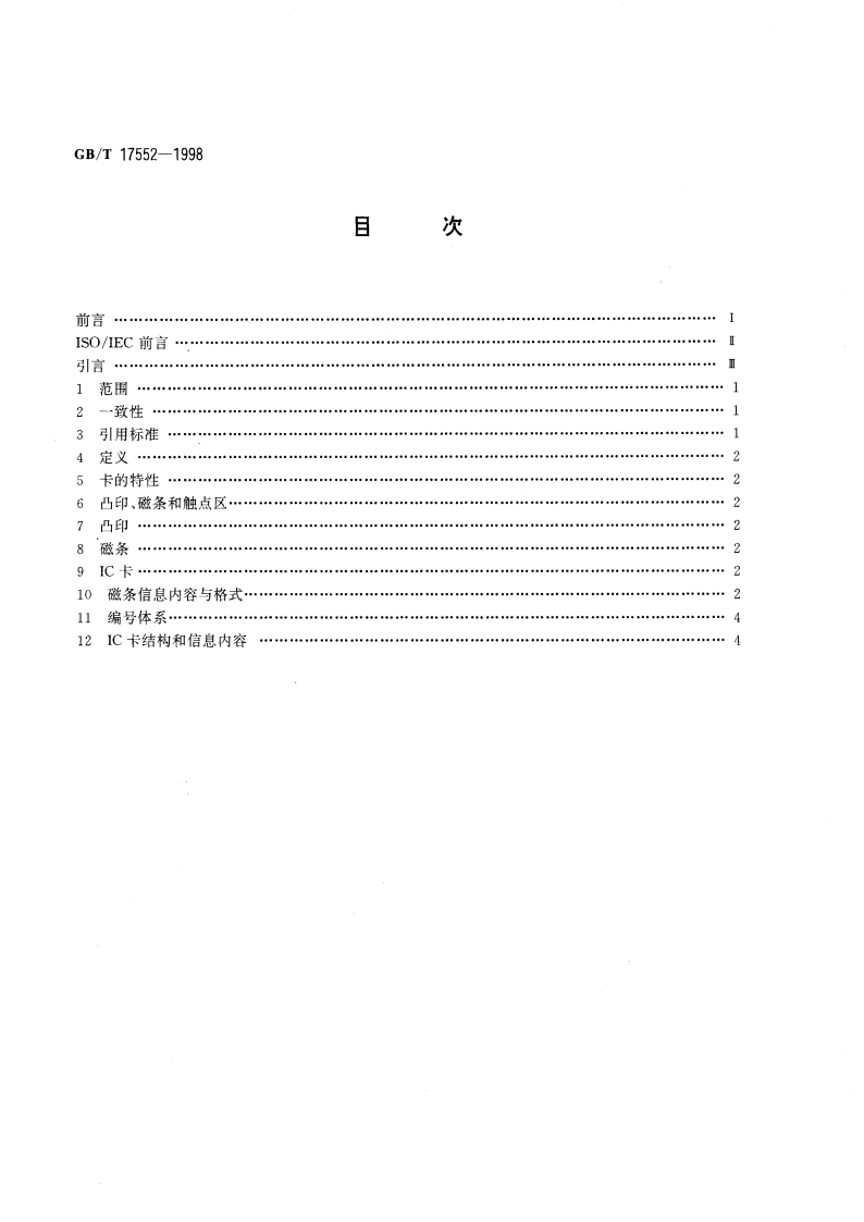 识别卡 金融交易卡 GBT 17552-1998.pdf_第2页