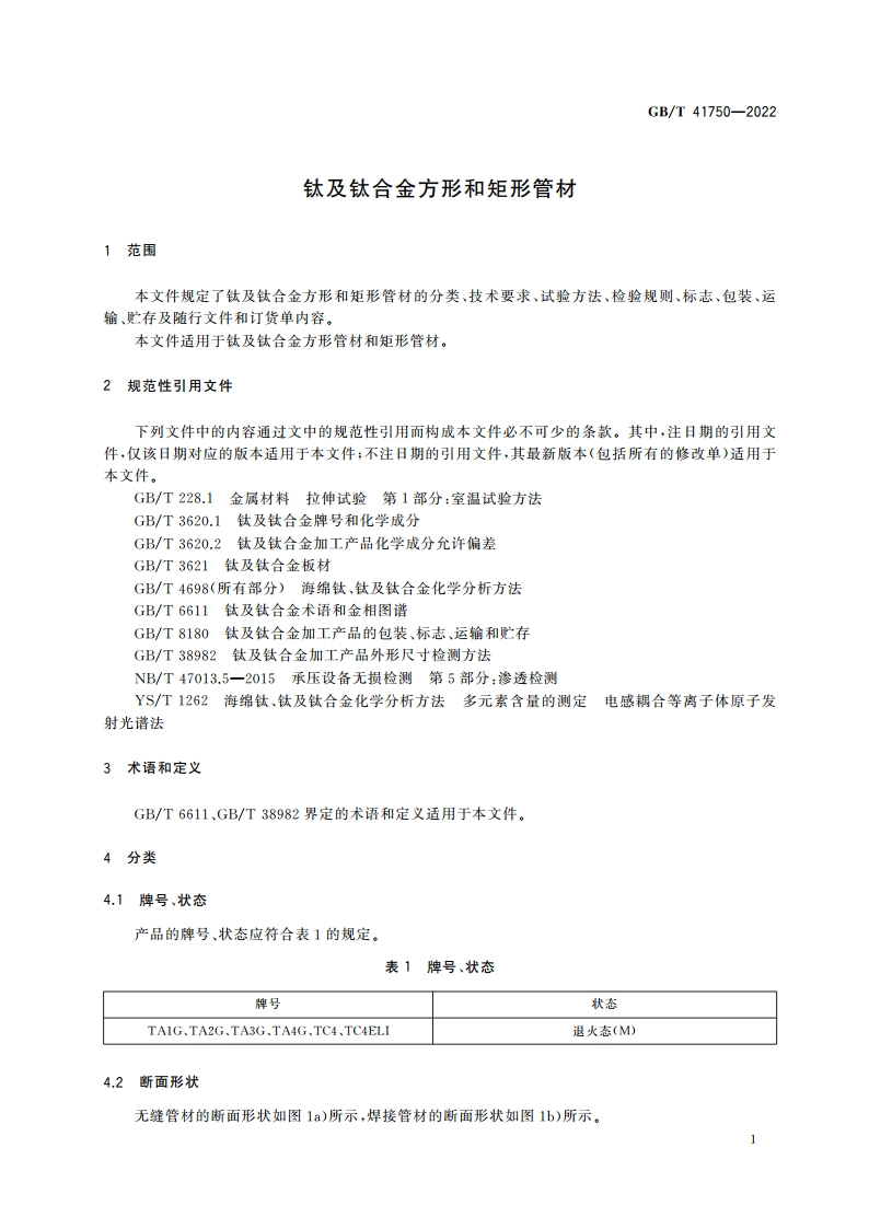 钛及钛合金方形和矩形管材 GBT 41750-2022.pdf_第3页
