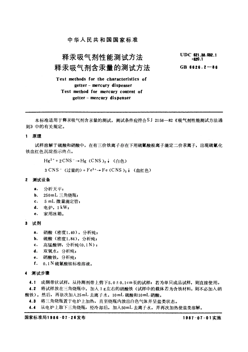 释汞吸气剂性能测试方法 释汞吸气剂含汞量的测试方法 GBT 6626.2-1986.pdf_第3页