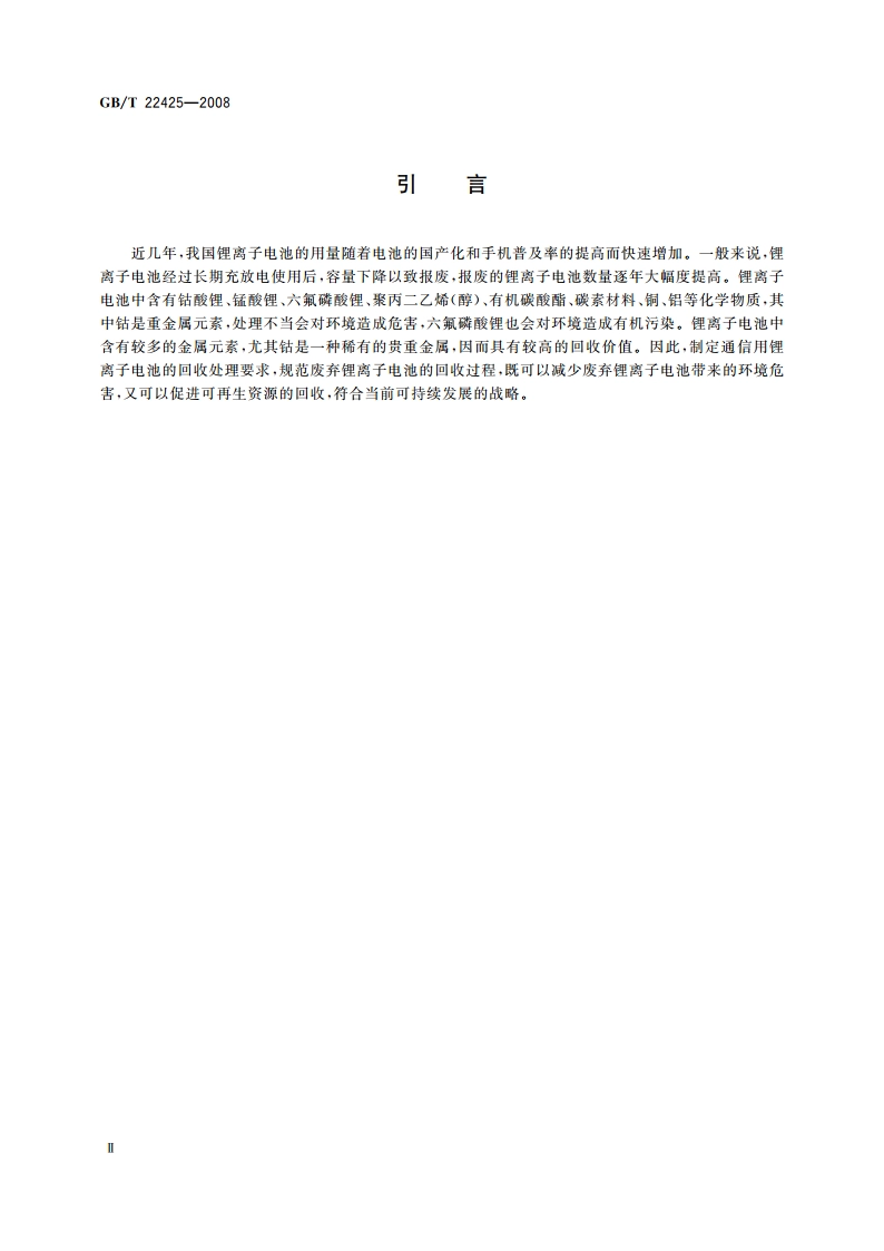 通信用锂离子电池的回收处理要求 GBT 22425-2008.pdf_第3页