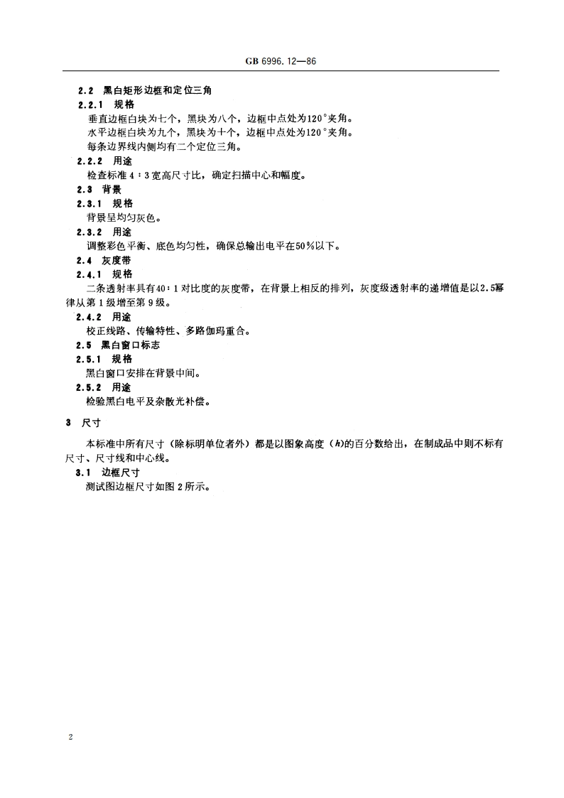 透射式电视灰度测试图 A型 GBT 6996.12-1986.pdf_第3页