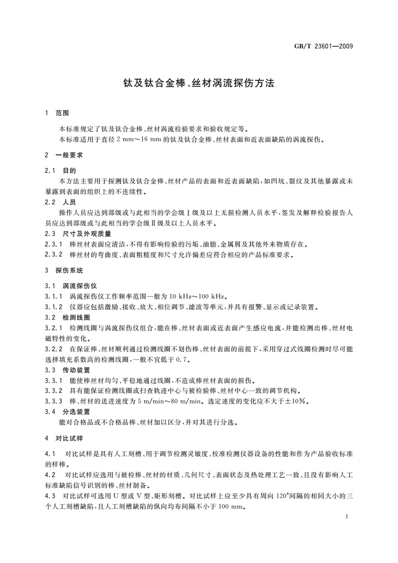 钛及钛合金棒、丝材涡流探伤方法 GBT 23601-2009.pdf_第3页