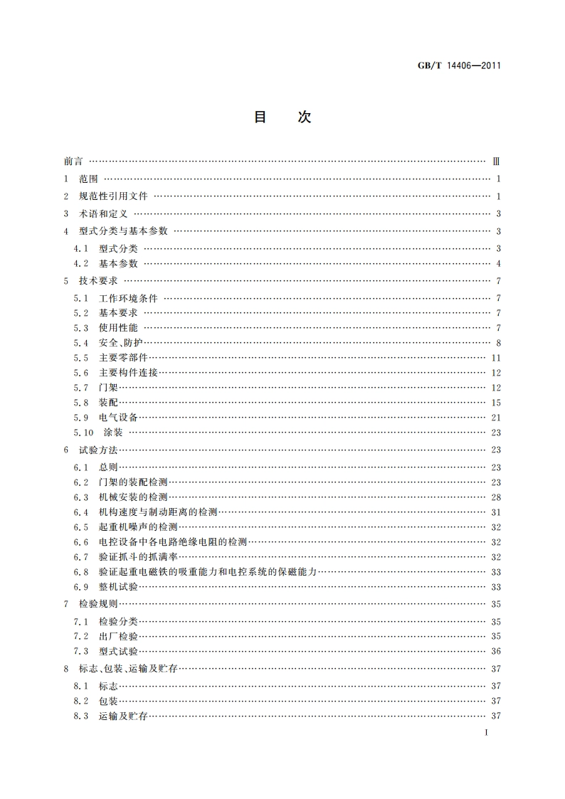 通用门式起重机 GBT 14406-2011.pdf_第2页