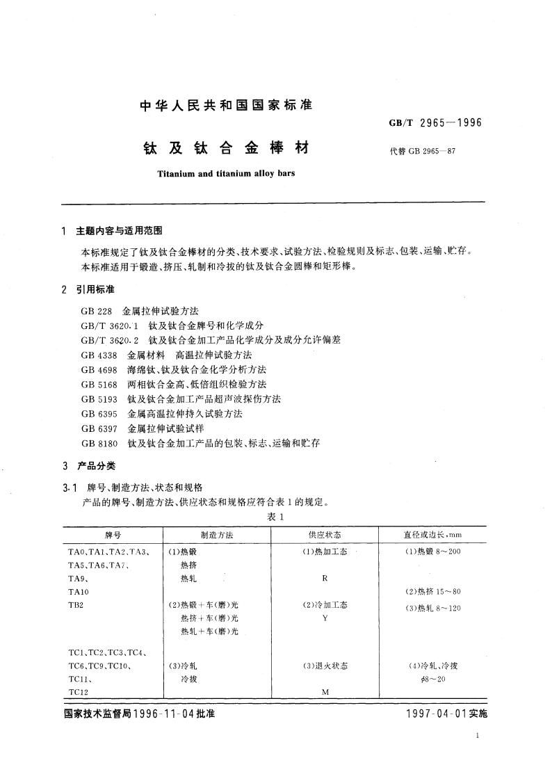 钛及钛合金棒材 GBT 2965-1996.pdf_第3页