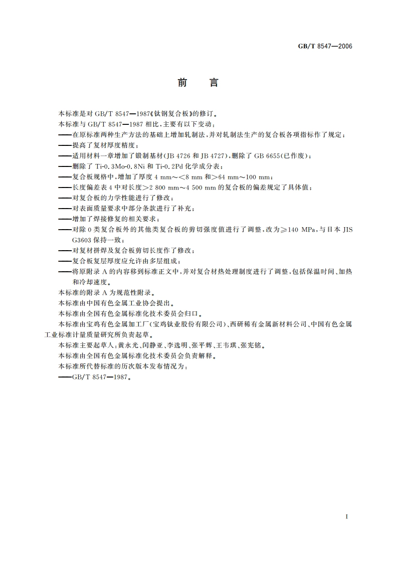 钛-钢复合板 GBT 8547-2006.pdf_第2页