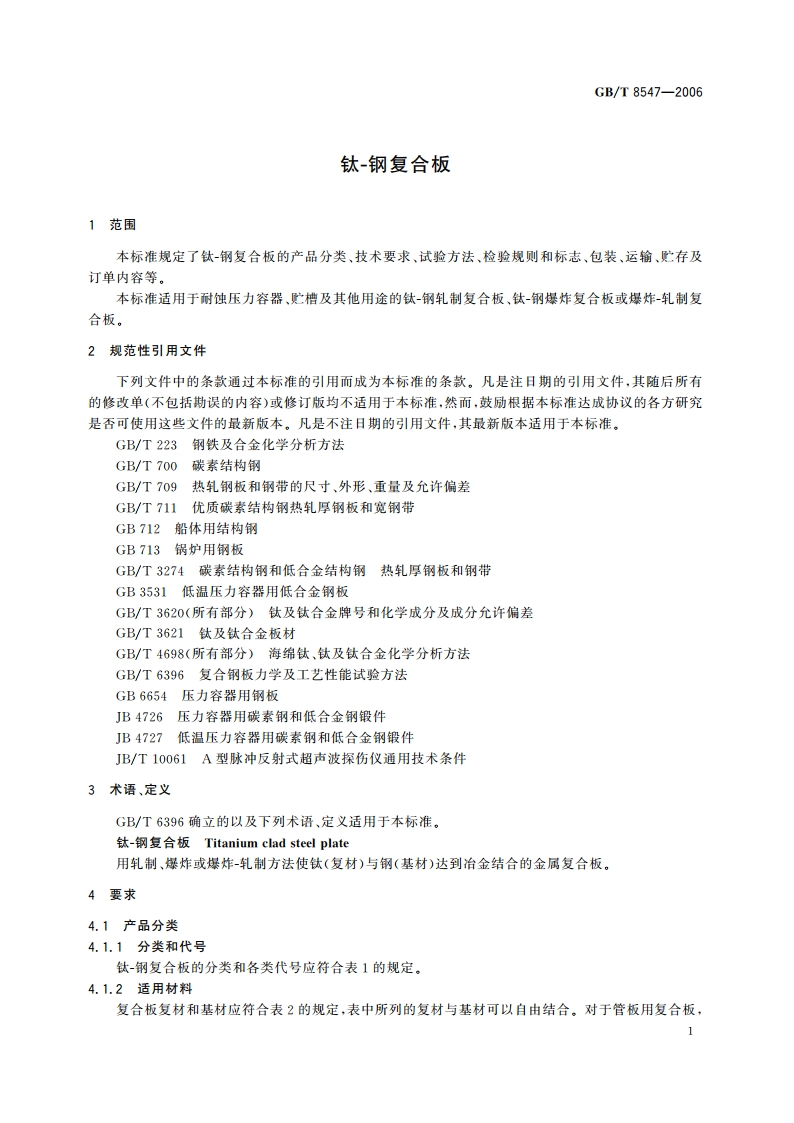 钛-钢复合板 GBT 8547-2006.pdf_第3页
