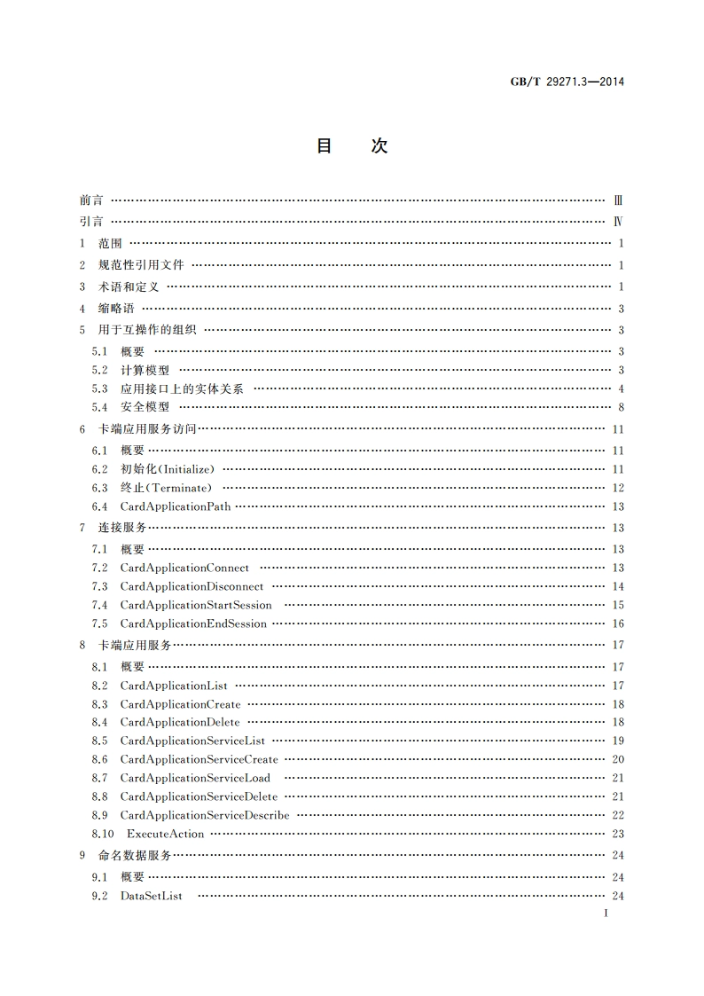 识别卡 集成电路卡编程接口 第3部分：应用接口 GBT 29271.3-2014.pdf_第2页