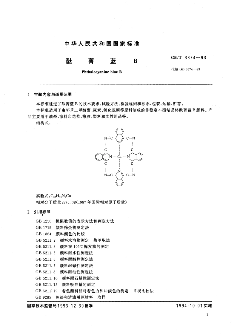 酞菁蓝B GBT 3674-1993.pdf_第2页