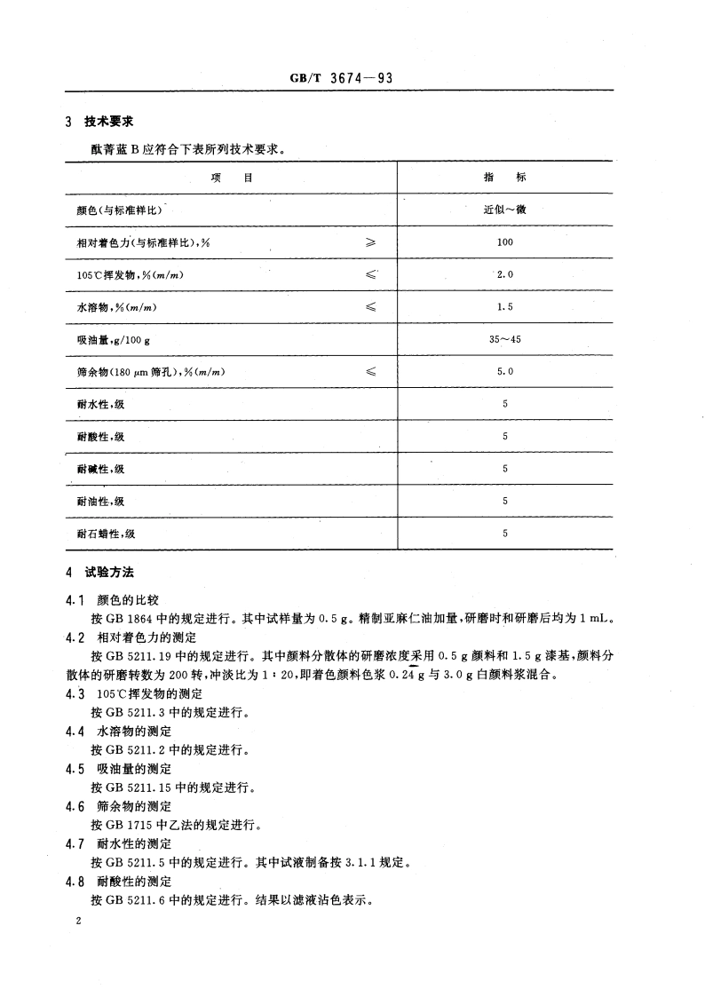 酞菁蓝B GBT 3674-1993.pdf_第3页