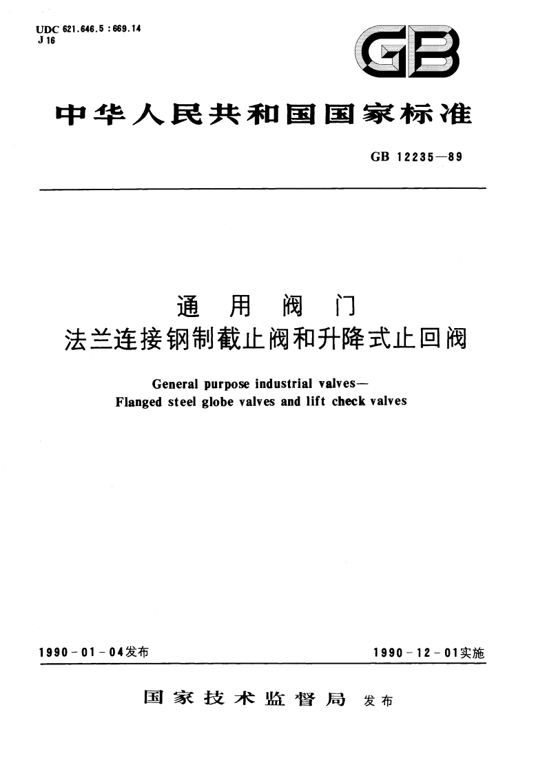 通用阀门 法兰连接钢制截止阀和升降式止回阀 GBT 12235-1989.pdf_第1页