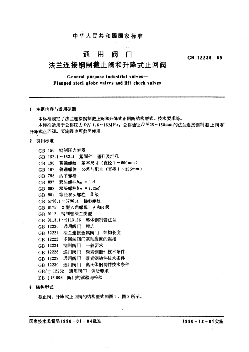 通用阀门 法兰连接钢制截止阀和升降式止回阀 GBT 12235-1989.pdf_第3页