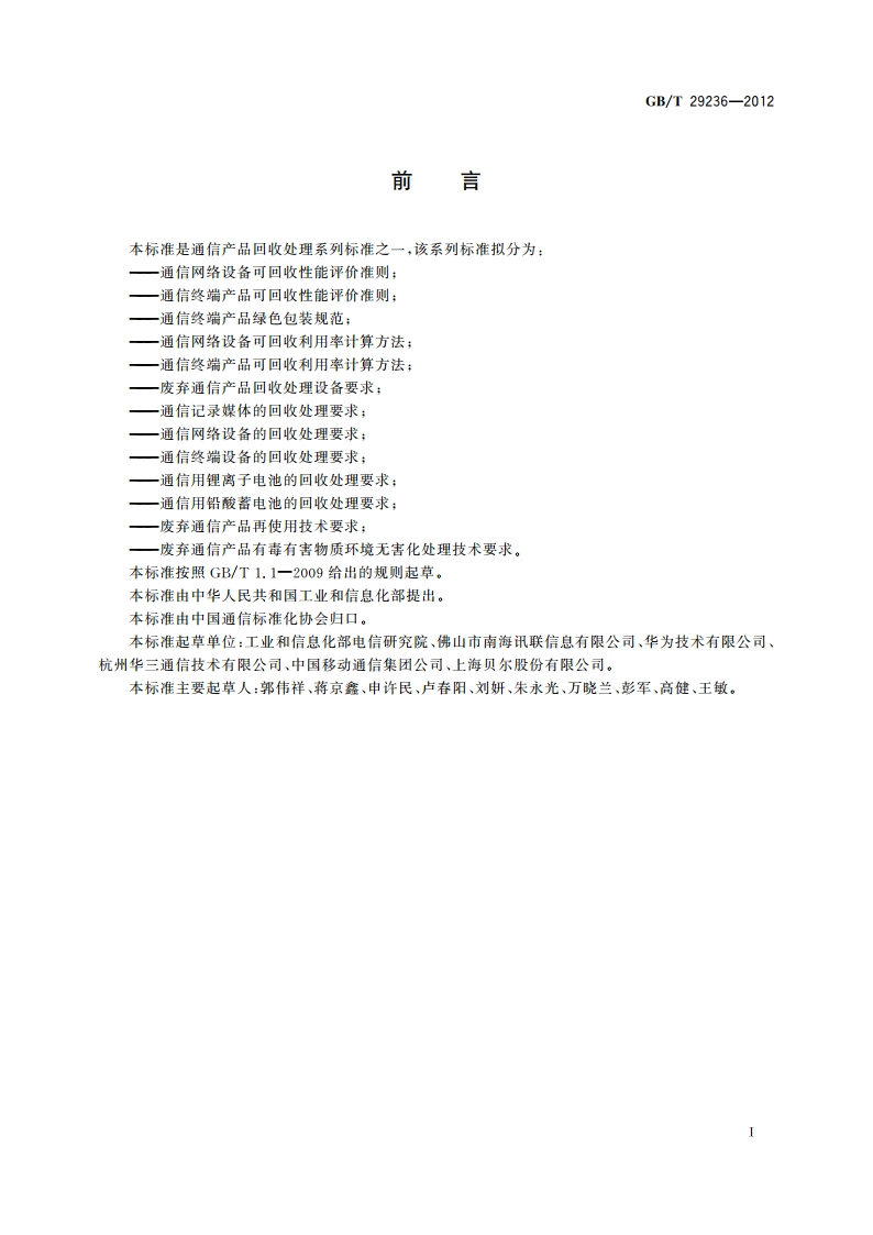 通信网络设备可回收性能评价准则 GBT 29236-2012.pdf_第2页