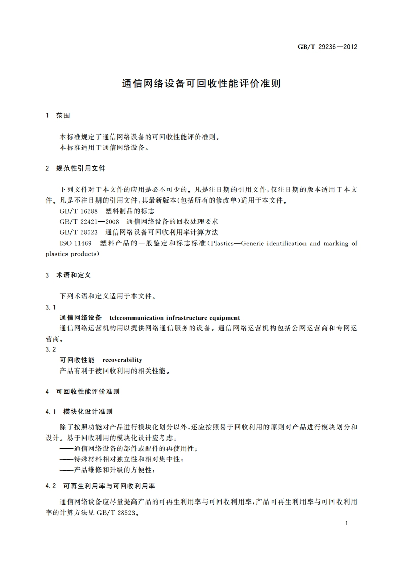 通信网络设备可回收性能评价准则 GBT 29236-2012.pdf_第3页
