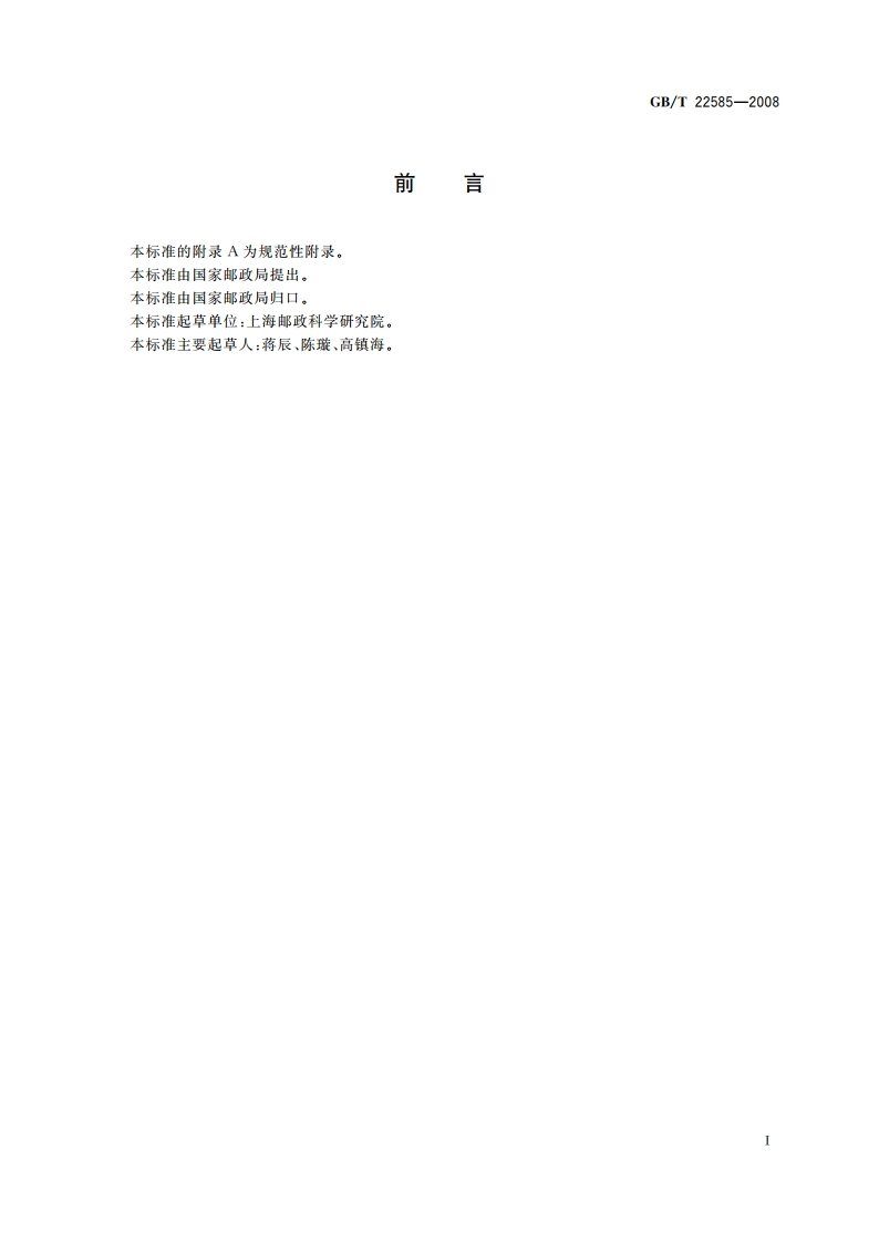 透明窗口信封 GBT 22585-2008.pdf_第2页