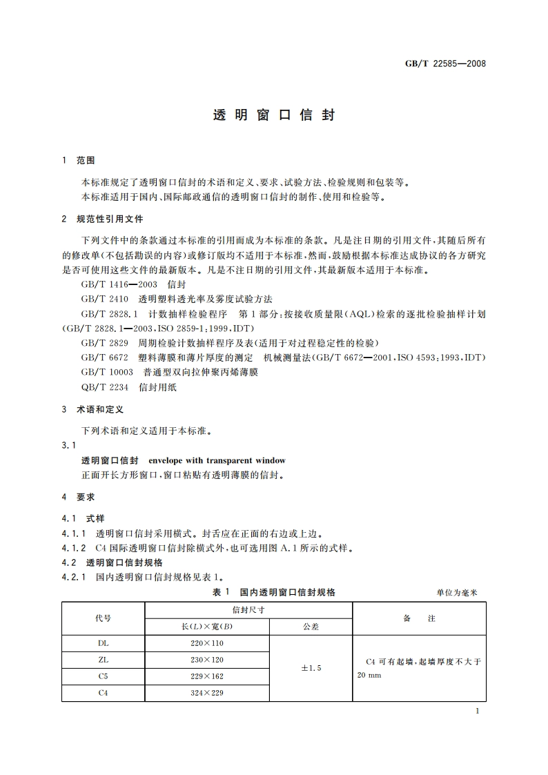 透明窗口信封 GBT 22585-2008.pdf_第3页