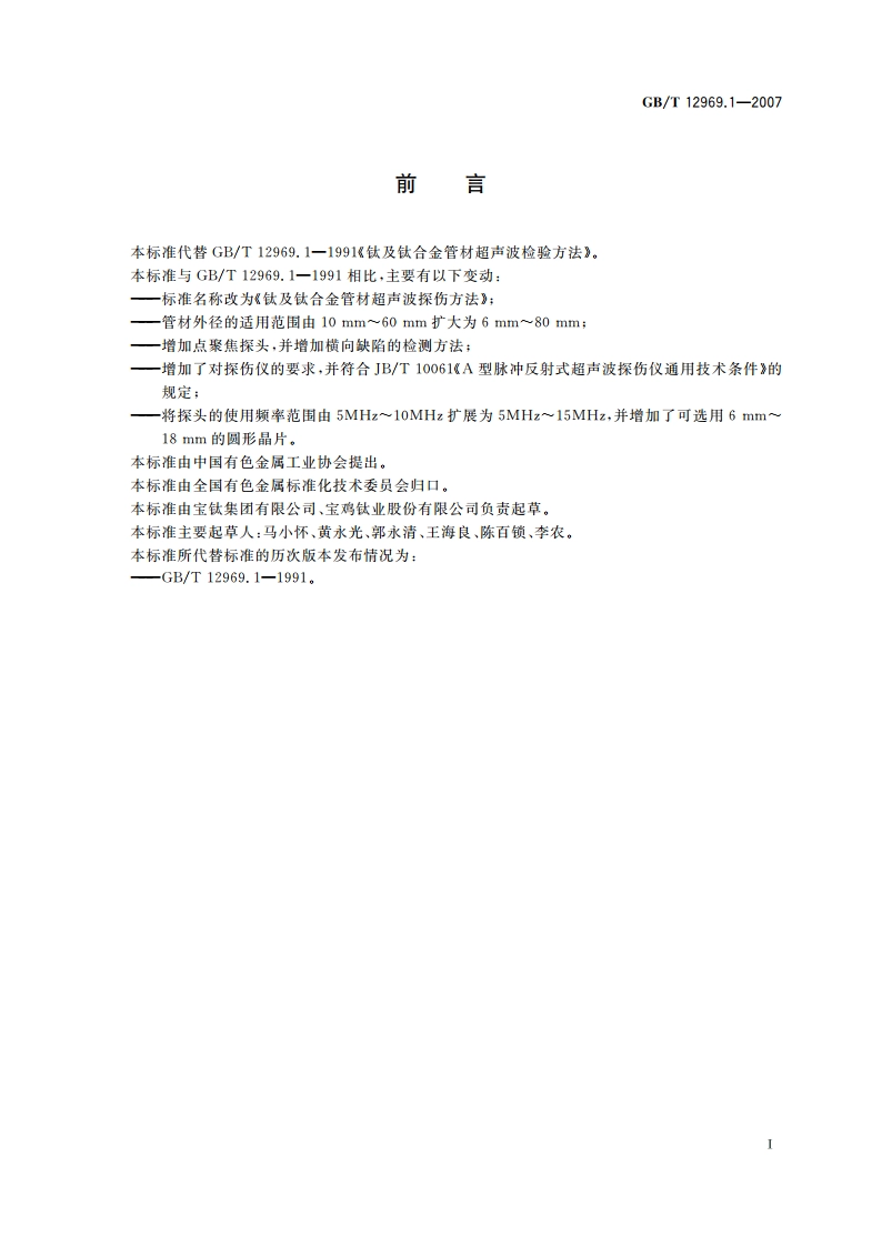 钛及钛合金管材超声波探伤方法 GBT 12969.1-2007.pdf_第2页