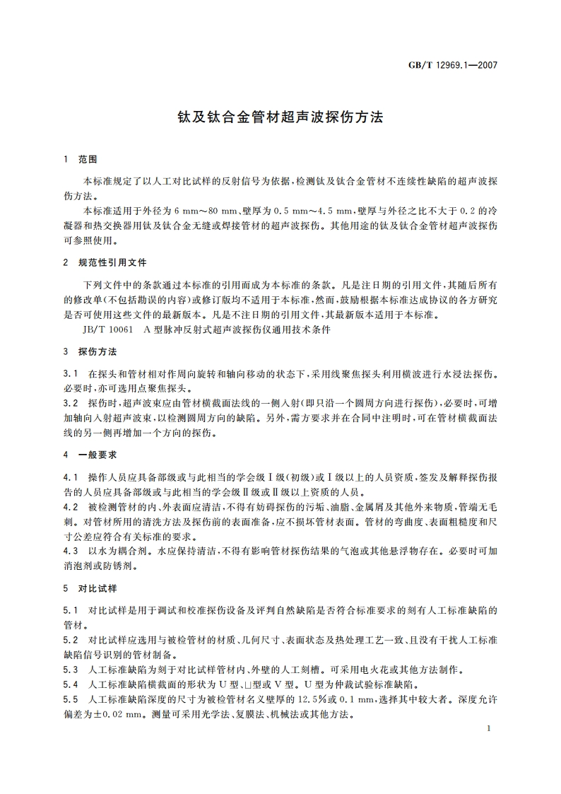 钛及钛合金管材超声波探伤方法 GBT 12969.1-2007.pdf_第3页
