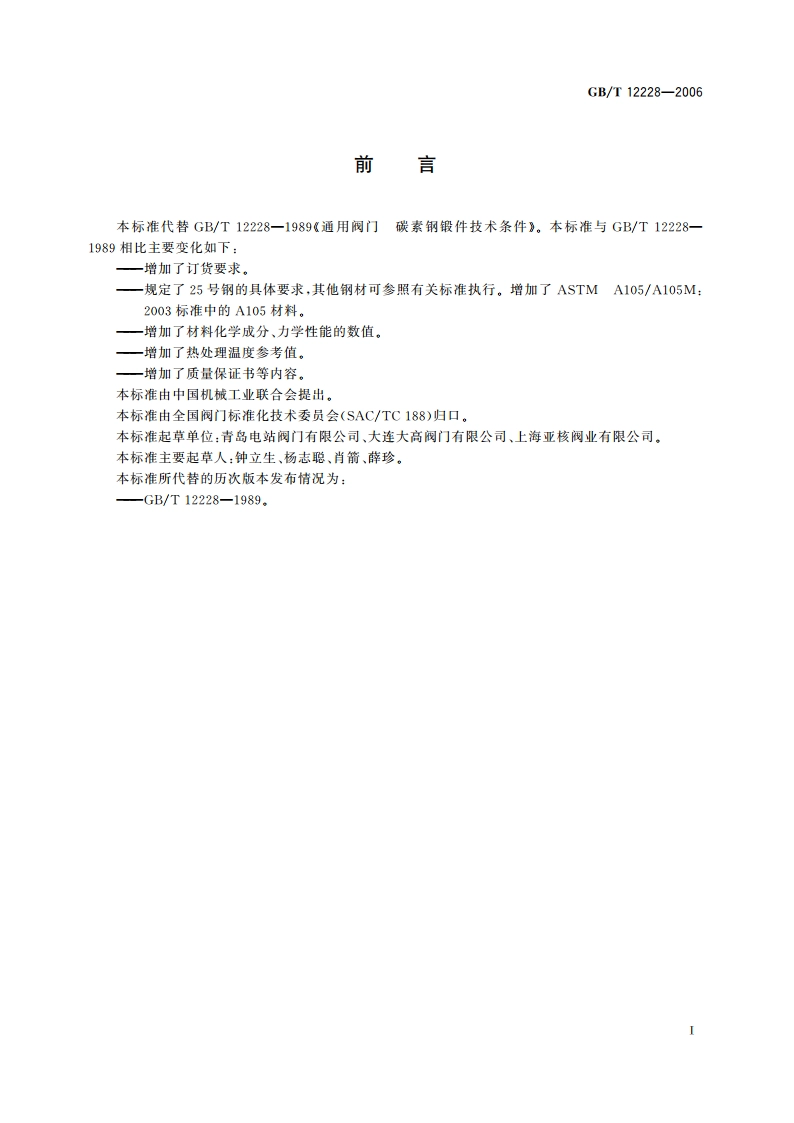 通用阀门 碳素钢锻件技术条件 GBT 12228-2006.pdf_第3页
