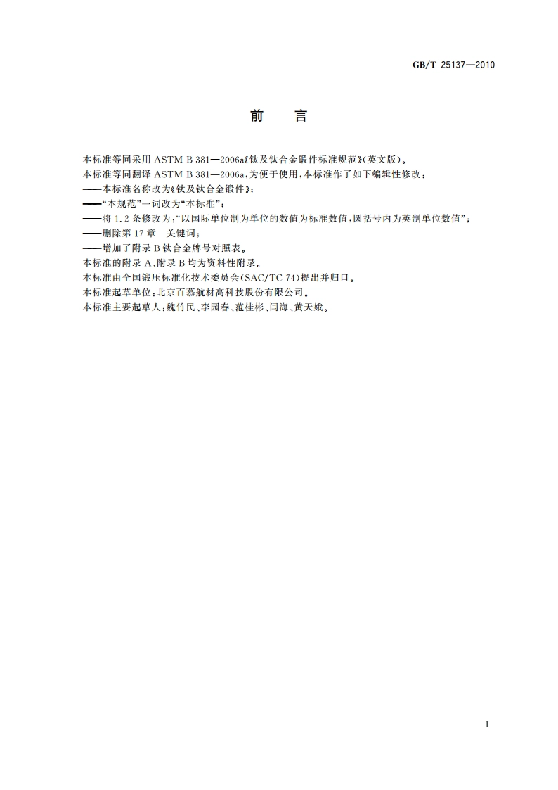 钛及钛合金锻件 GBT 25137-2010.pdf_第3页