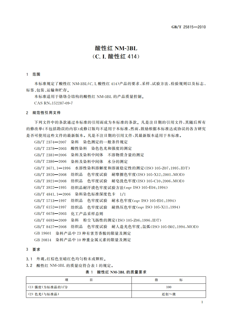 酸性红NM-3BL(C.I.酸性红414) GBT 25815-2010.pdf_第3页