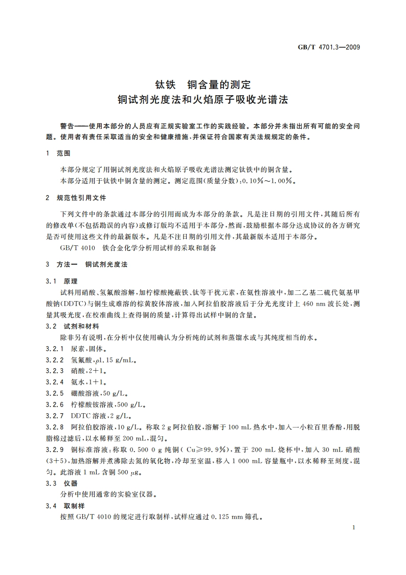 钛铁 铜含量的测定 铜试剂光度法和火焰原子吸收光谱法 GBT 4701.3-2009.pdf_第3页