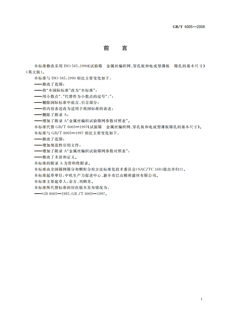 试验筛 金属丝编织网、穿孔板和电成型薄板 筛孔的基本尺寸 GBT 6005-2008.pdf_第2页