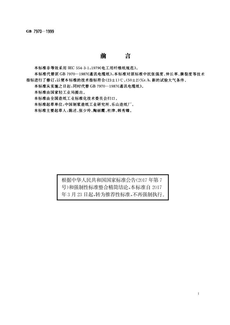 通讯电缆纸 GBT 7970-1999.pdf_第2页