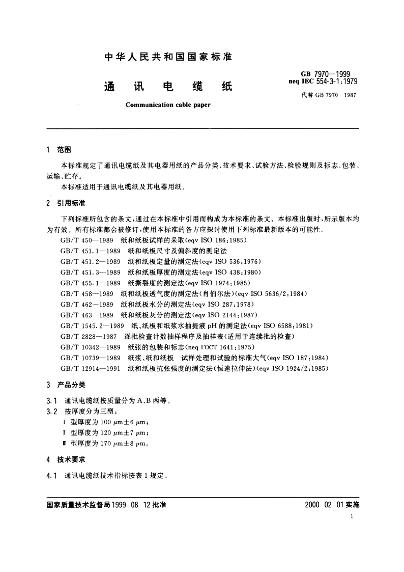 通讯电缆纸 GBT 7970-1999.pdf_第3页