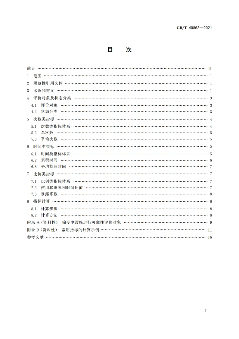 输变电设施运行可靠性评价指标导则 GBT 40862-2021.pdf_第2页